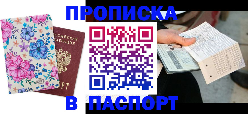 прописка штамп в Стрежевом